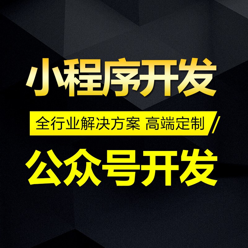 小程序开发公司,微信商城制作