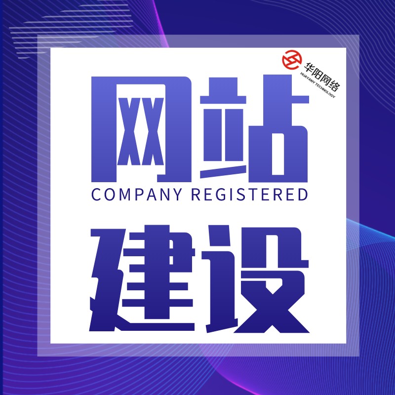 做网站建设的公司-华阳科技