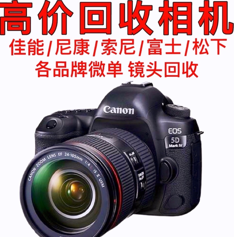回收佳能单反相机 回收1DX 5D4 5D3单反相机